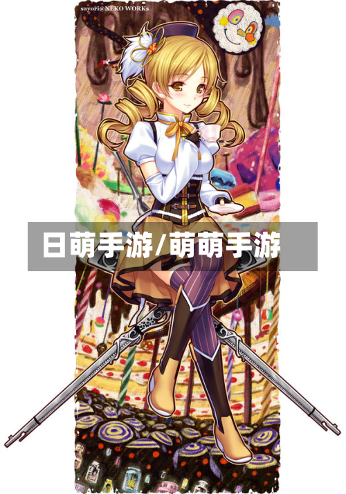 日萌手游/萌萌手游-第3张图片