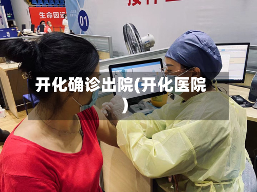 开化确诊出院(开化医院)-第2张图片