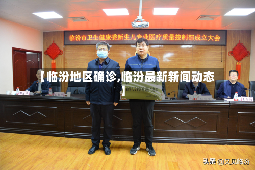 【临汾地区确诊,临汾最新新闻动态】