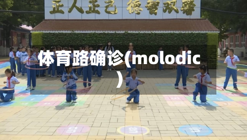体育路确诊(molodic)