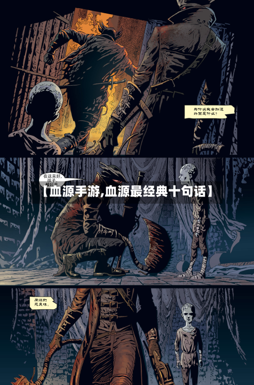 【血源手游,血源最经典十句话】-第2张图片