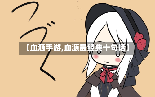 【血源手游,血源最经典十句话】