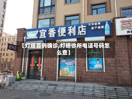【灯塔首例确诊,灯塔诊所电话号码怎么查】