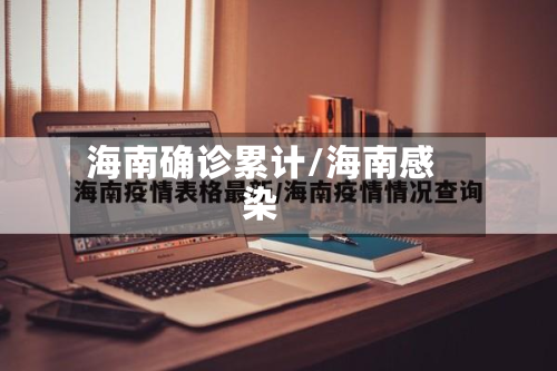 海南确诊累计/海南感染