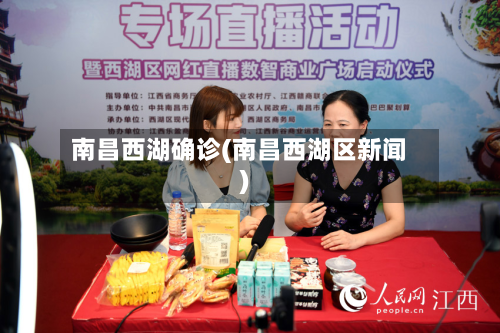 南昌西湖确诊(南昌西湖区新闻)-第3张图片