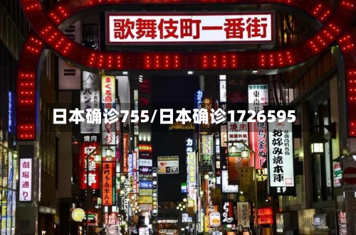 日本确诊755/日本确诊1726595-第3张图片
