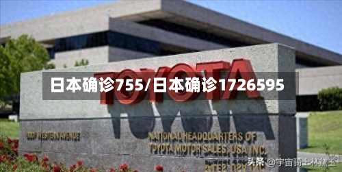 日本确诊755/日本确诊1726595-第2张图片