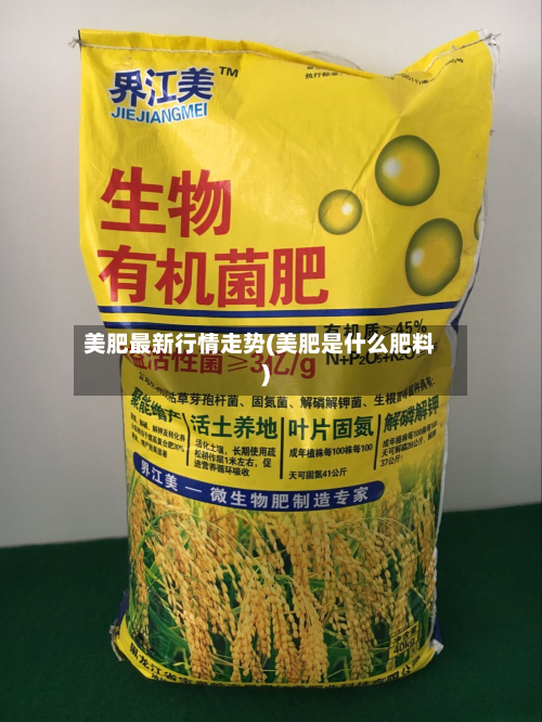 美肥最新行情走势(美肥是什么肥料)-第2张图片