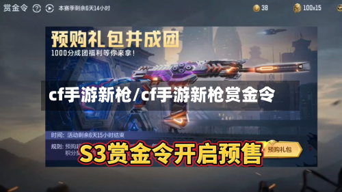 cf手游新枪/cf手游新枪赏金令-第2张图片