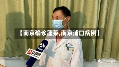 【南京确诊蓬莱,南京浦口病例】-第2张图片