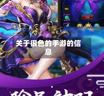 关于很色的手游的信息