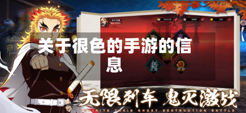关于很色的手游的信息-第2张图片