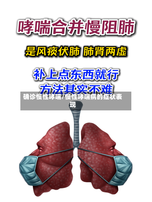 确诊慢性哮喘/慢性哮喘病的症状表现-第2张图片
