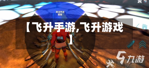 【飞升手游,飞升游戏】-第2张图片
