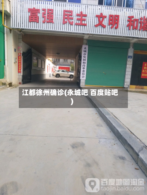 江都徐州确诊(永城吧 百度贴吧)