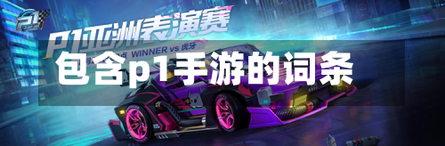包含p1手游的词条