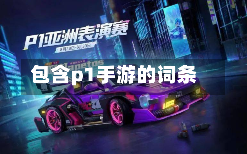 包含p1手游的词条-第3张图片