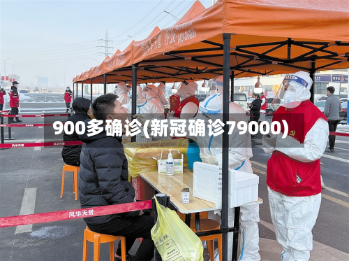 900多确诊(新冠确诊79000)-第2张图片