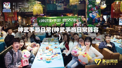 神武手游日常(神武手游日常阵容)
