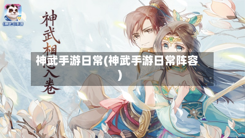 神武手游日常(神武手游日常阵容)-第2张图片