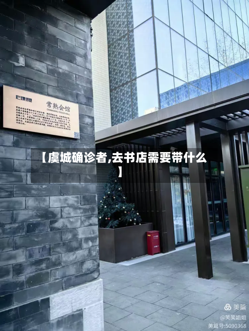 【虞城确诊者,去书店需要带什么】