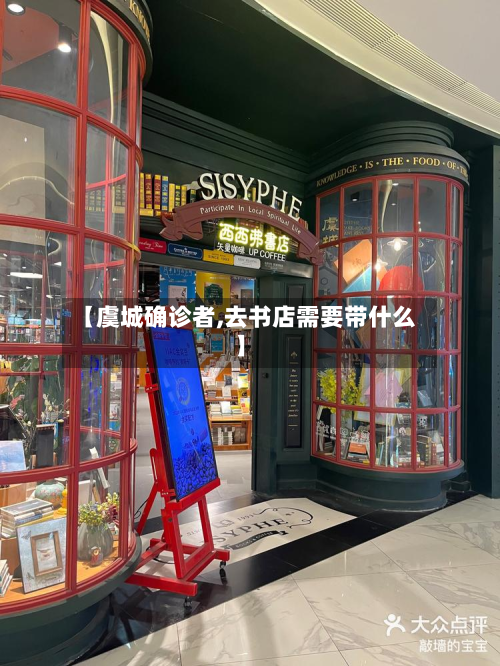 【虞城确诊者,去书店需要带什么】-第2张图片