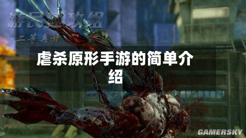 虐杀原形手游的简单介绍-第2张图片