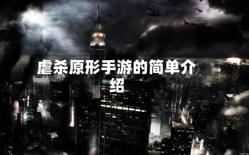虐杀原形手游的简单介绍-第3张图片