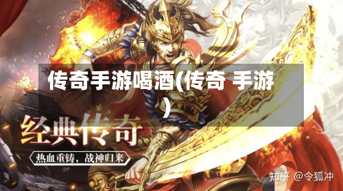 传奇手游喝酒(传奇 手游)