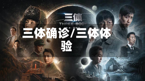 三体确诊/三体体验