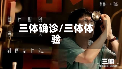 三体确诊/三体体验-第2张图片