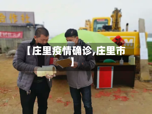 【庄里疫情确诊,庄里市】-第3张图片