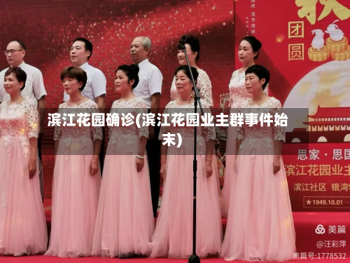滨江花园确诊(滨江花园业主群事件始末)-第2张图片
