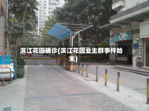 滨江花园确诊(滨江花园业主群事件始末)