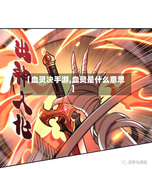 【血灵决手游,血灵是什么意思】