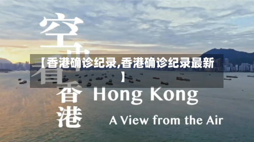 【香港确诊纪录,香港确诊纪录最新】