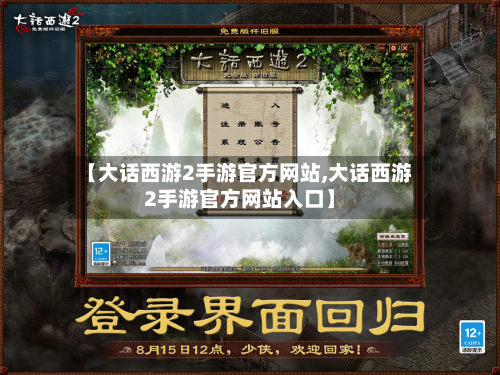 【大话西游2手游官方网站,大话西游2手游官方网站入口】
