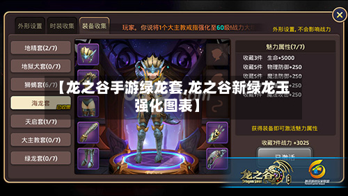 【龙之谷手游绿龙套,龙之谷新绿龙玉强化图表】-第2张图片