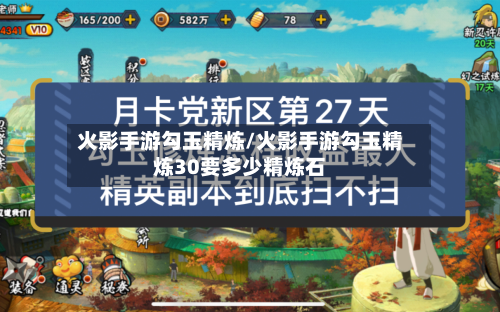 火影手游勾玉精炼/火影手游勾玉精炼30要多少精炼石-第3张图片