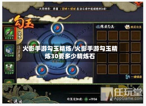 火影手游勾玉精炼/火影手游勾玉精炼30要多少精炼石-第2张图片