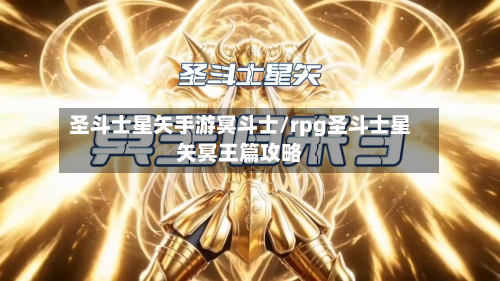 圣斗士星矢手游冥斗士/rpg圣斗士星矢冥王篇攻略-第3张图片