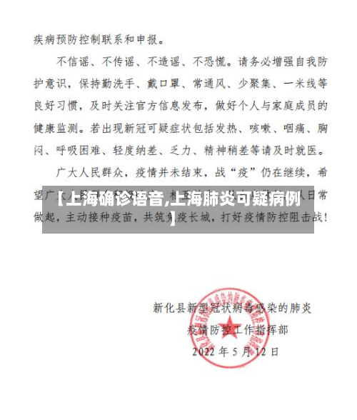 【上海确诊语音,上海肺炎可疑病例】