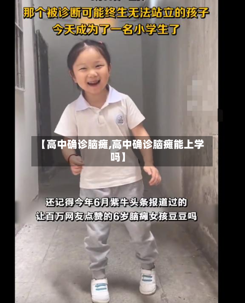 【高中确诊脑瘫,高中确诊脑瘫能上学吗】