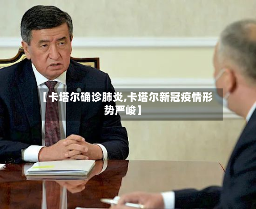 【卡塔尔确诊肺炎,卡塔尔新冠疫情形势严峻】-第3张图片