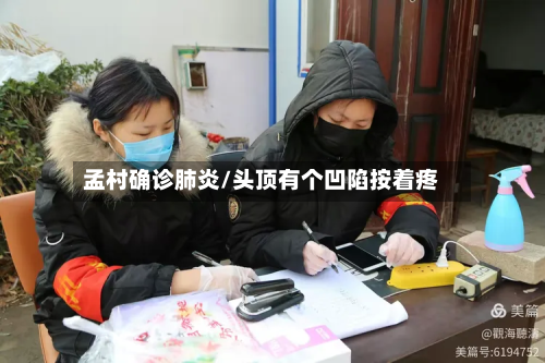 孟村确诊肺炎/头顶有个凹陷按着疼