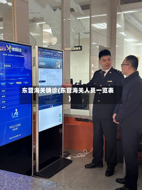 东营海关确诊(东营海关人员一览表)