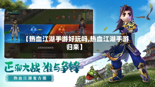 【热血江湖手游好玩吗,热血江湖手游归来】