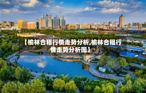 【榆林合租行情走势分析,榆林合租行情走势分析图】-第3张图片