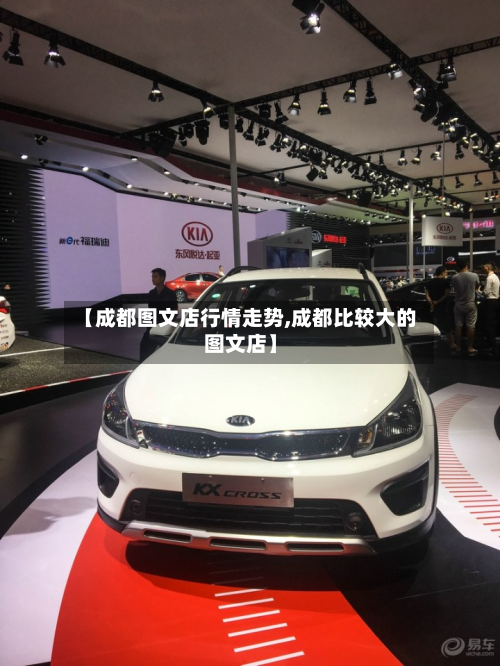 【成都图文店行情走势,成都比较大的图文店】-第2张图片