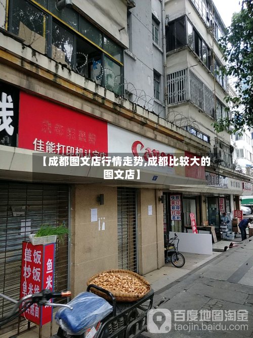 【成都图文店行情走势,成都比较大的图文店】
